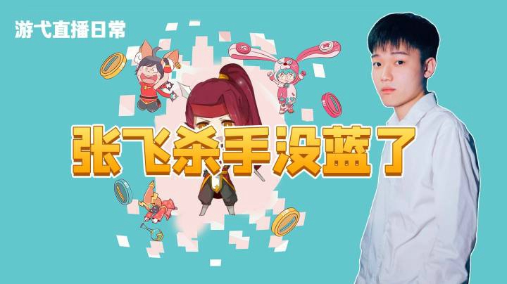 张飞杀手没蓝了