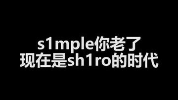 sh1ro力压s1mple！