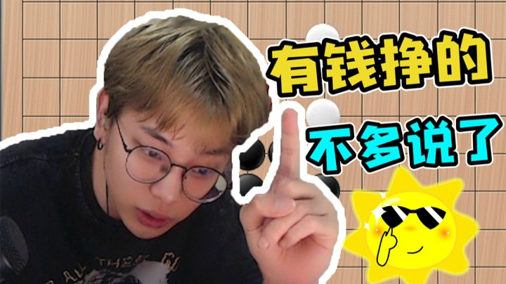 和若若下五子棋（上）：有钱赚，投降输一半