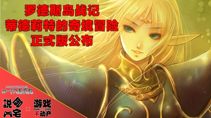 【资讯LITE】经典延续！《罗德斯岛战记：蒂特莉特的奇境冒险》正式版公布