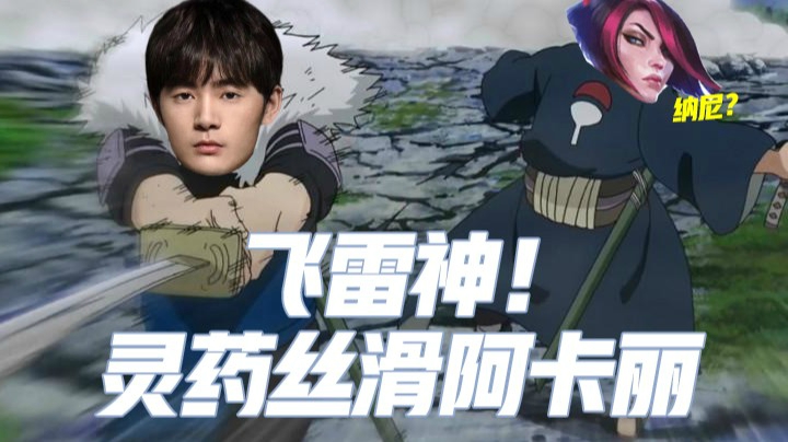 灵药每日集锦：飞雷神！丝滑连招阿卡丽