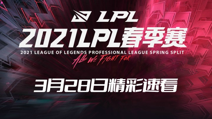 2021LPL春季常规赛-3月28日精彩速看
