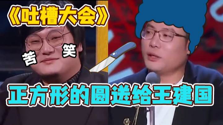 《吐槽大会》一首正方形的圆送给王建国