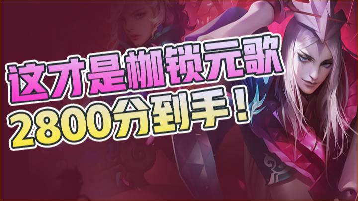 这才是枷锁元歌，2800分到手！