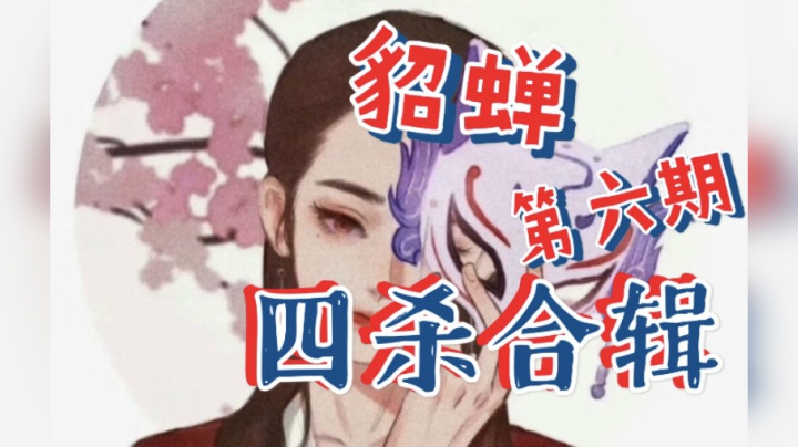 貂蝉四杀合辑第六期