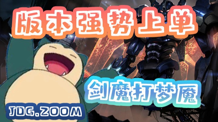 【ZOOM】教你们用剑魔打梦魇