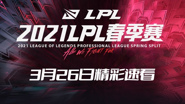 2021LPL春季常规赛-3月26日精彩速看