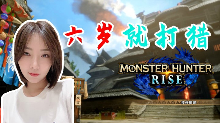 【女流】怪物猎人：“六岁就打猎”出生