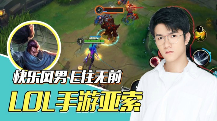 【LOL手游】快乐风男，E往无前