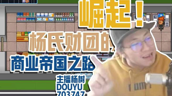 【主播杨树】崛起！杨氏财团的商业帝国制霸之路！
