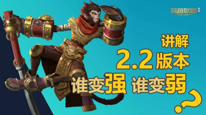 主任讲解2.2更新版本！谁强了谁弱了？！LOL手游