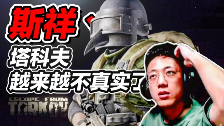 斯祥丶：这 河 里 吗 ？塔科夫直播精彩片段05