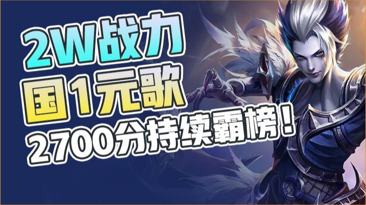 2W战力国1元歌 2700分持续霸榜巅峰赛榜首！