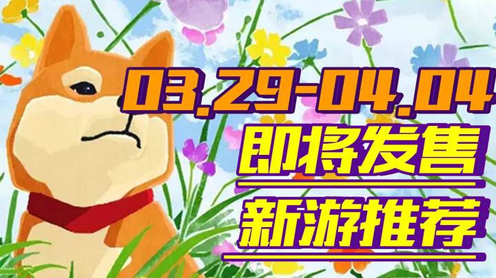 【新游推荐】先驱者|邪恶天才2领衔6款佳游喜迎4月开门【03.29-04.04】