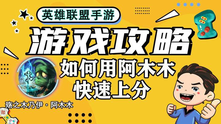 LOL手游，性价比最高打野阿木木，打野上分小技巧，最强符文装备推荐