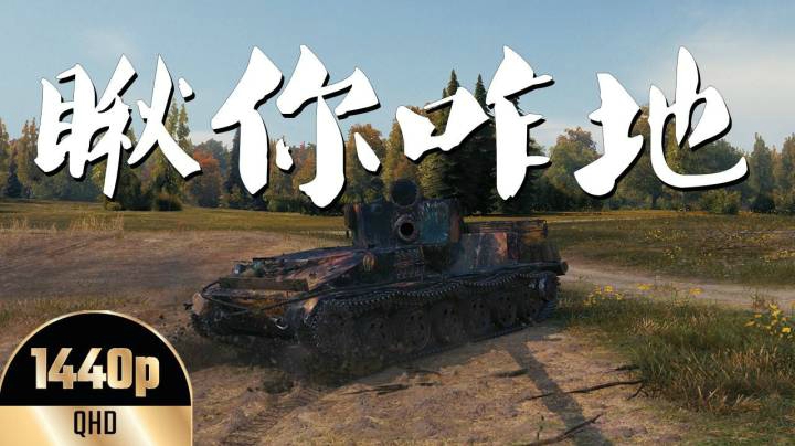 坦克世界 普尔毛蝎等我抄一波火炮