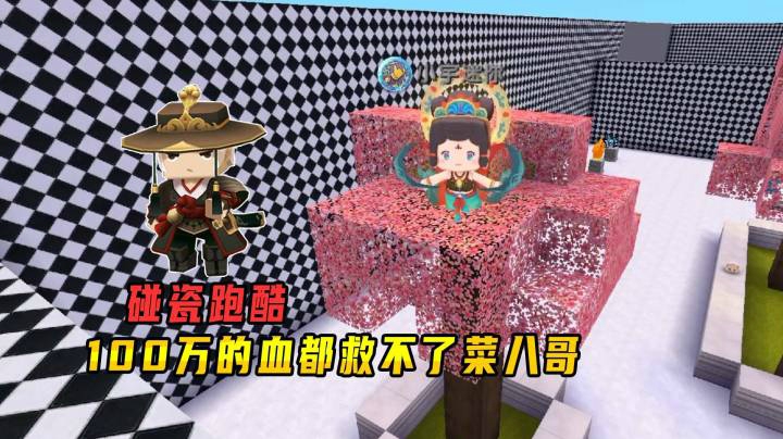 迷你世界：碰瓷跑酷，大家成为干饭人，100万的血都救不了菜八哥