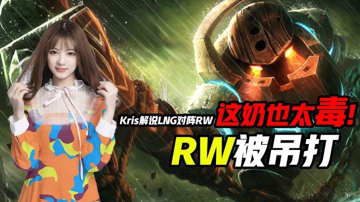 【斗鱼解说台】一笔姐Kris二路观战，直接奶输RW
