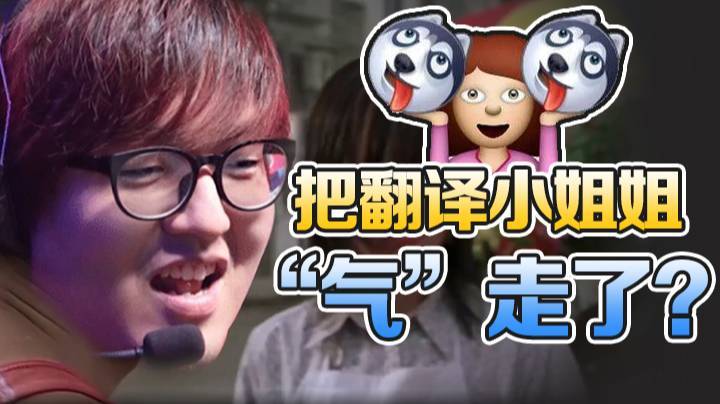 完蛋了！真的把翻译小姐姐“气”走了吗？！