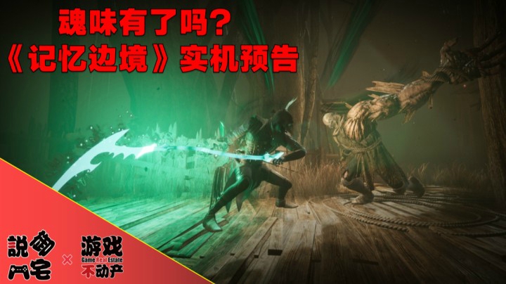 【资讯LITE】魂味有了吗？《记忆边境》正式版公布