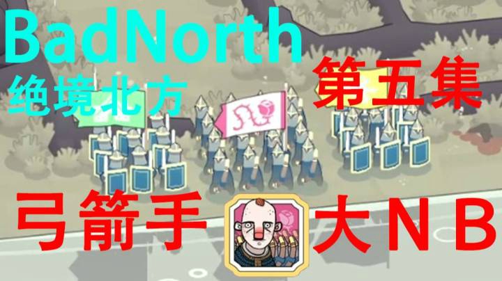 【BadNorth】《关于我开始怀疑因为没有弓箭手所以游戏才很难这件事》第五集