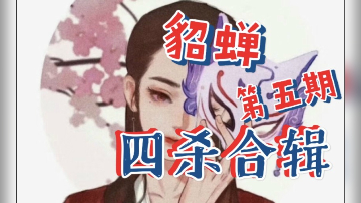 貂蝉四杀合辑第五期