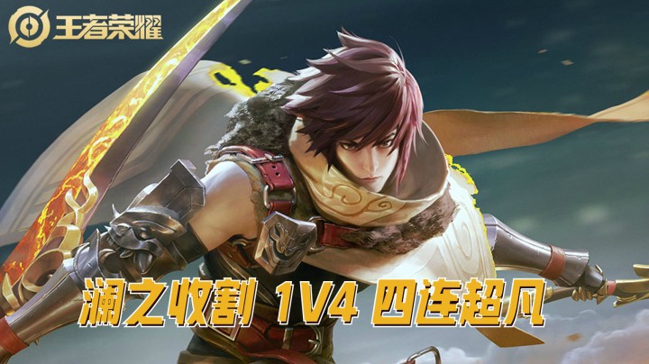 澜之收割1v4 四连超凡