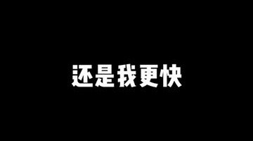 和我想一块去了，混烟你能混过职业老六么