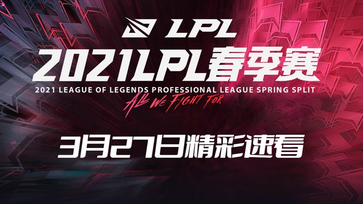 2021LPL春季常规赛-3月27日精彩速看