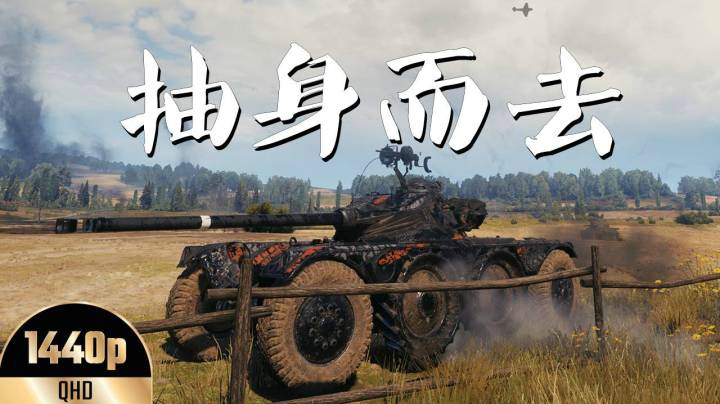 坦克世界 EBR90倒车如流水