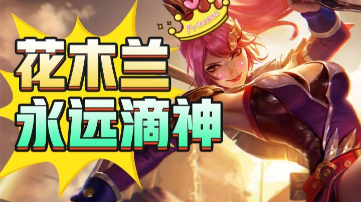 花木兰永远滴神