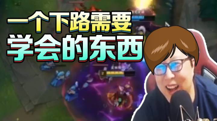 一个下路需要学会的东西