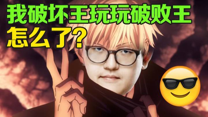 我破坏王玩玩破败王怎么了？我随便乱杀好吧