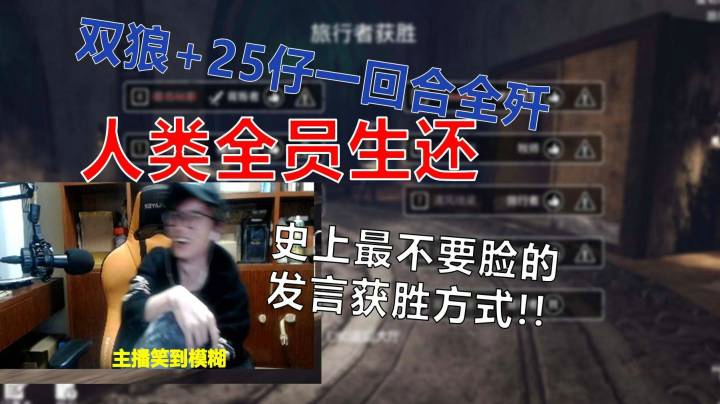 【恐惧之间】只剩牧师金水+1狼  这狼竟然赢了！？  人类全员生还的局你们见过吗