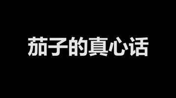 茄子的真心话