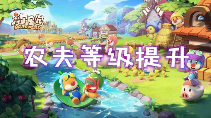 【深蓝独家】《摩尔庄园》农夫等级提升，经验获得途径（种植、钓鱼、采集）