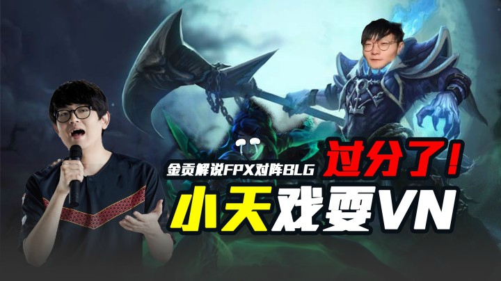 【斗鱼解说台】金贡远程指挥，小天人马助FPX取胜