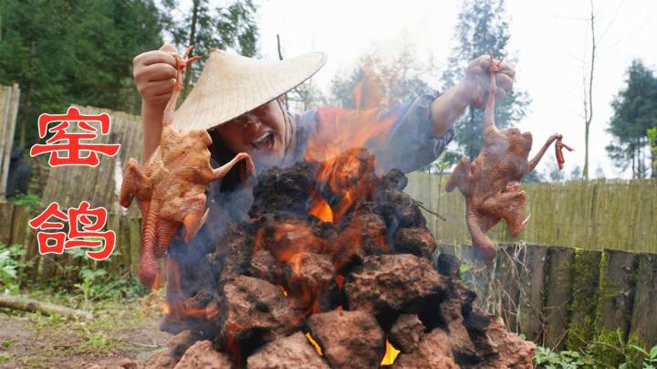 少侠弯弓喜得2只乳鸽，自制土窑焖上1小时，大口啃着真过瘾！