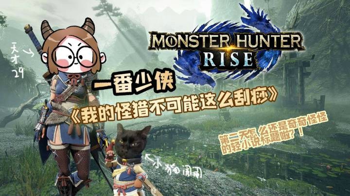 《怪物猎人：崛起》day2实况 挑选一把不刮痧的武器【一番少侠29】