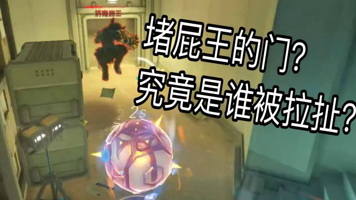 小哈堵门屁王？屁王拉扯小哈！！