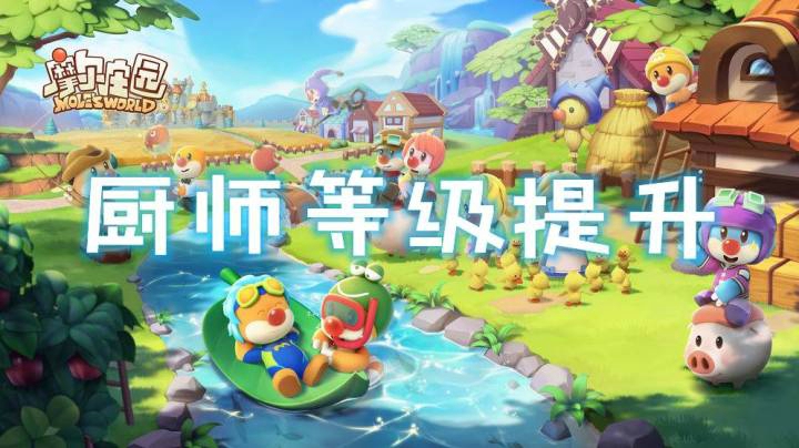 【深蓝独家】《摩尔庄园》厨师等级提升，经验获得途径