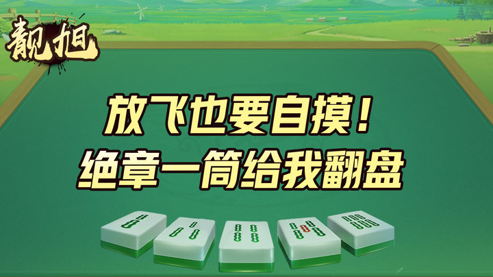 【靓旭】放飞都要自摸！绝章一筒给我过来！