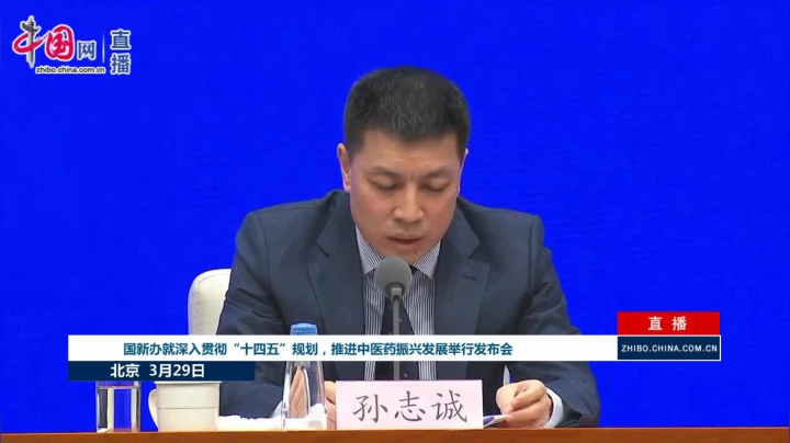 【2021-03-29 15点场】正能量之声：国新办就推进中医药振兴发展举行发布会