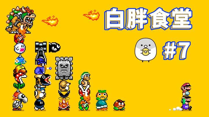 【白胖食堂】07期 - 都失误了等于都没有失误《马里奥制造2》