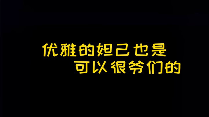 优雅的妲己也是恨爷们的