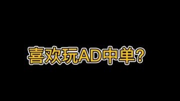 喜欢玩AD中单？