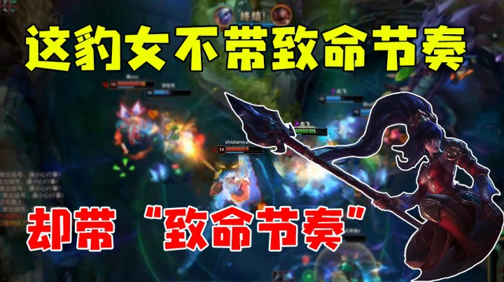 这豹女不带致命节奏却带“致命节奏”