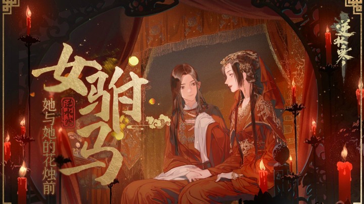 【三无X祖娅纳惜】女驸马丨她与她的花烛前（你没听过的逆水寒X黄梅戏）