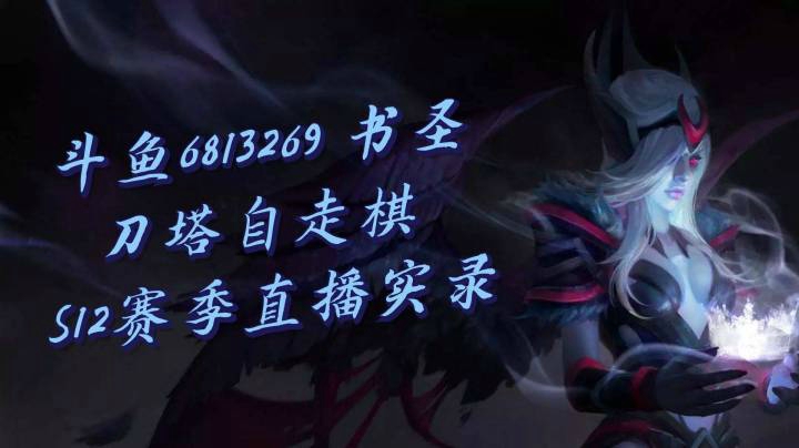 垄断式运营！10人口神水六术 【书圣 6813269 S12直播实录】