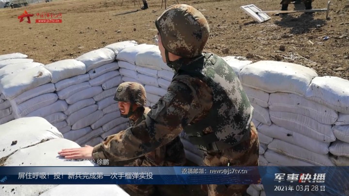 屏住呼吸！投！新兵完成第一次手榴弹实投